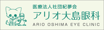 医療法人社団紀夢会 アリオ大島眼科