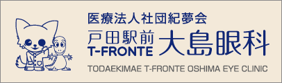 医療法人社団紀夢会 戸田駅前 T-FRONT 大島眼科