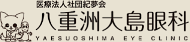 医療法人社団紀夢会 八重洲大島眼科